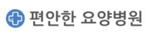 편안한요양병원