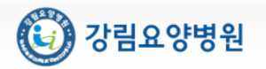 강림요양병원