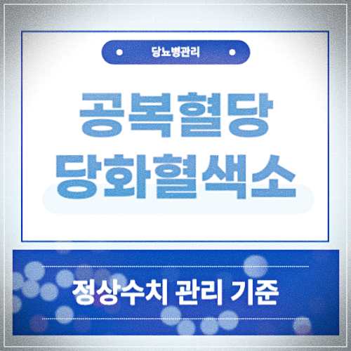 공복혈당 당화혈색소 HbA1c