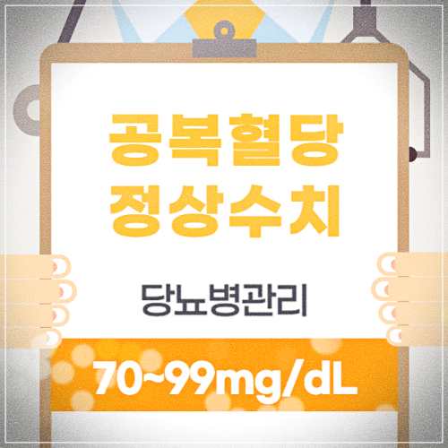 공복혈당 정상수치 기준