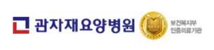 관자재요양병원