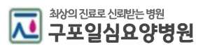 구포일심병원