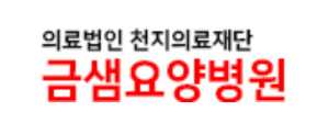 금샘요양병원