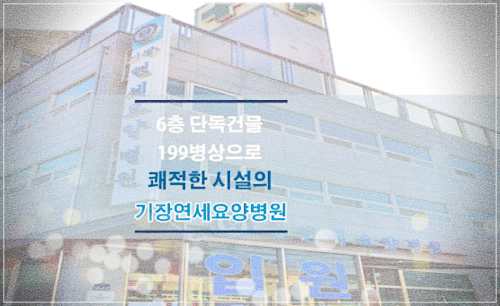 기장연세요양병원