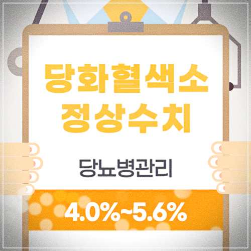 당화혈색소 정상수치 기준