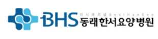 동래한서요양병원