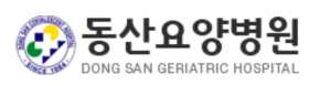 동산요양병원