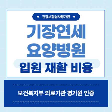 부산 기장연세요양병원 예약
