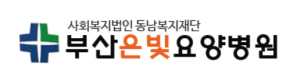 부산은빛요양병원