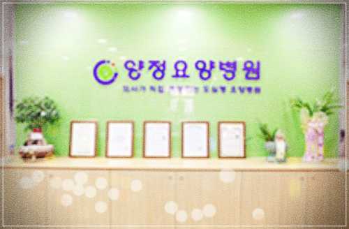 부산진구 양정요양병원