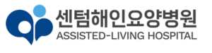 센텀해인요양병원