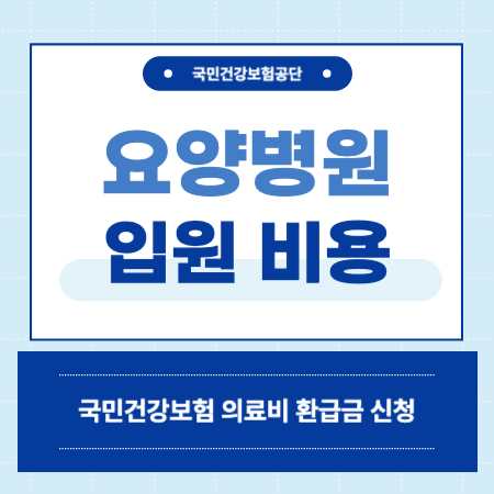암 재활 요양병원 비용