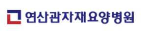 연산관자재요양병원
