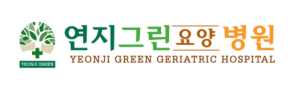 연지그린요양병원