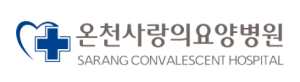 온천사랑의요양병원