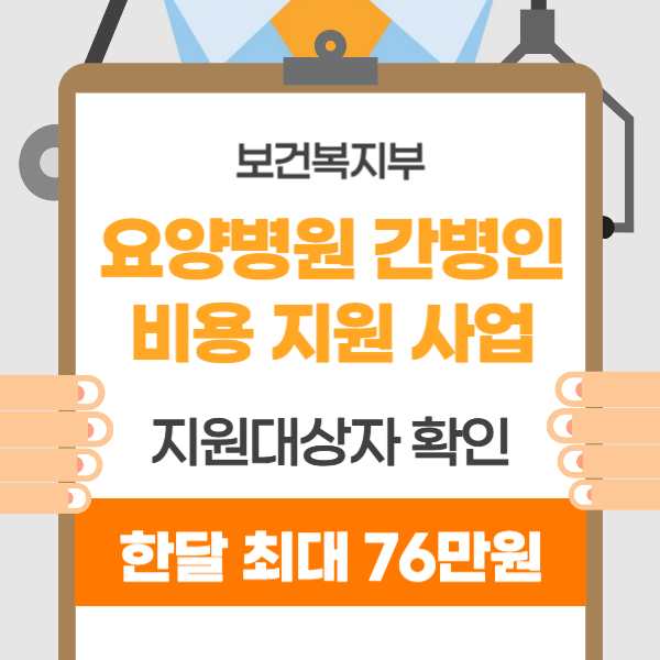 요양병원 간병인 비용 지원