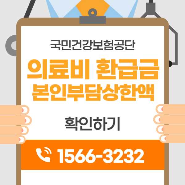 의료비 환급금 조회 신청