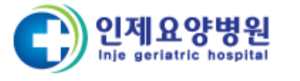 인제요양병원