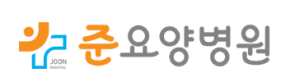 준요양병원