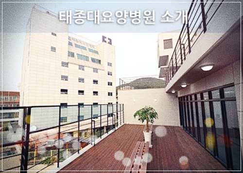 태종대요양병원 예약