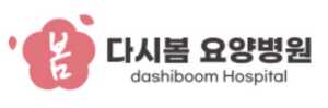 다시봄요양병원