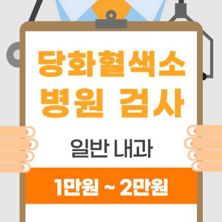 당호혈색소 검사 병원