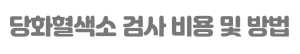 당화혈색소 검사 방법