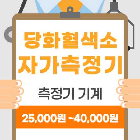당화혈색소 자가 측정기