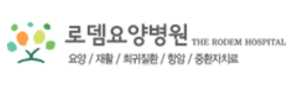 로뎀요양병원