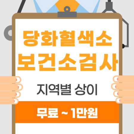 보건소 당화혈색소 검사 비용