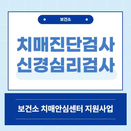 보건소 치매 진단검사