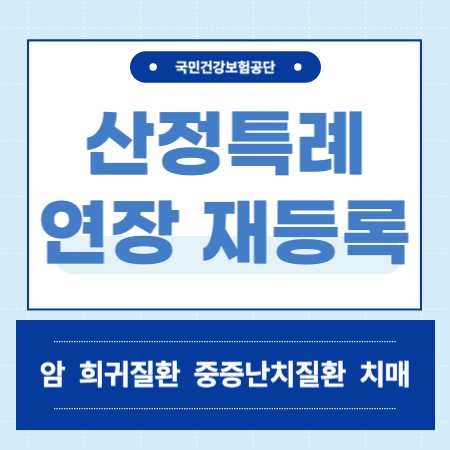 산정특례 연장
