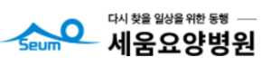 세움요양병원