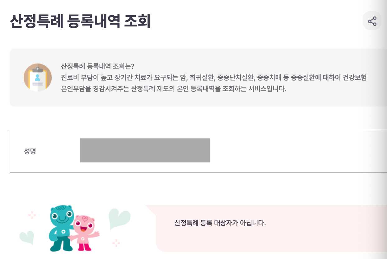 희귀질환 산정특례 대상자 확인