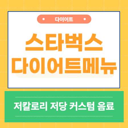 스타벅스 다이어트 음료