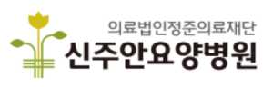 신주안요양병원