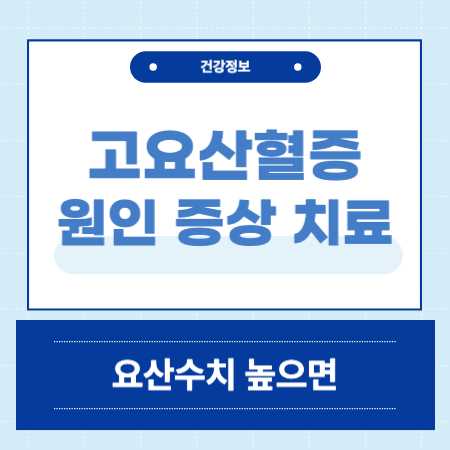 요산수치 높으면