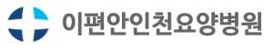 이편안인천요양병원