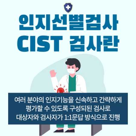 인지선별검사(CIST)