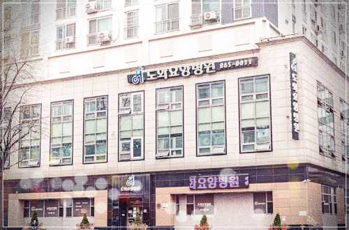 인천 도화요양병원