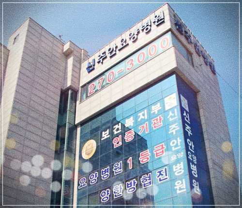 인천 미추홀구 신주안요양병원