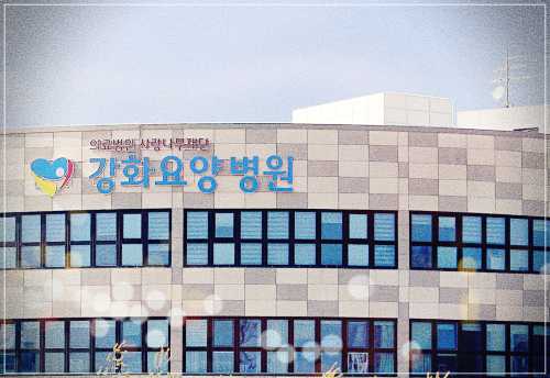 인천 암전문 강화요양병원