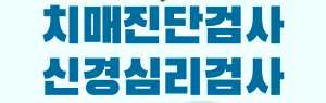 치매진단검사