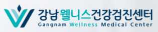 강남웰니스 건강검진 센터