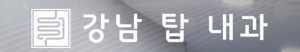 강남탑내과
