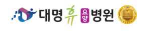 대명휴요양병원