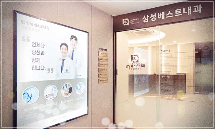 삼성베스트내과 건강검진 센터
