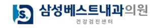 삼성베스트내과의원