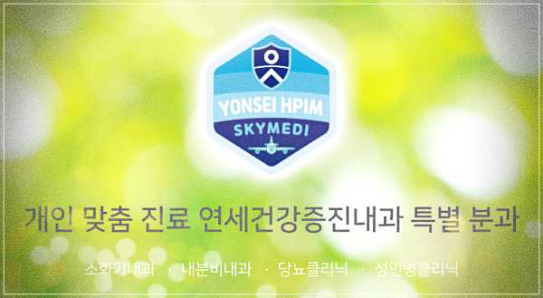 스카에메디 연세건강증진내과 건강검진