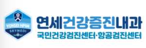 연세건강증진내과